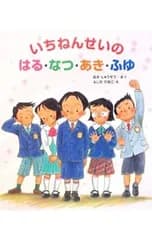 いちねんせいのはる・なつ・あき・ふゆ／丘修三