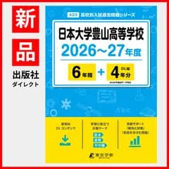 【公式】【新品】 日本大学豊山高等学校 2026～27年度版 【 過去問 6+4年分 】(高校別入試過去問題シリーズA23)