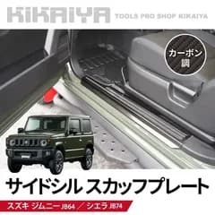 KIKAIYA ジムニー サイドシルスカッフプレート 2枚セット カーボン調 ジムニーjb64 JB64 JB74 貼付タイプ ステップガード すべり止め付き 内装パーツ カーアクセサリー ステンレス
