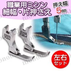 細幅 端縫い押さえ 自由押え金 片押え 落とし縫い 職業用ミシン 工業用ミシン ミシン押え 押え金 右用 左用 ファスナー パイピング 5mm 左右セット 洋裁 ミシンアクセサリー ハンドメイド