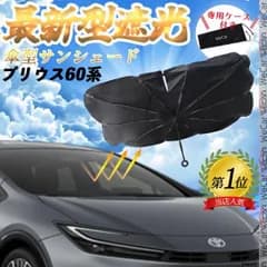 トヨタ プリウス60系フロントサンシェードフロントガラス 傘型 折りたた式 サンシェード 日よけ パラソル フロント ガラス 車 遮光 遮熱 暑さ対策