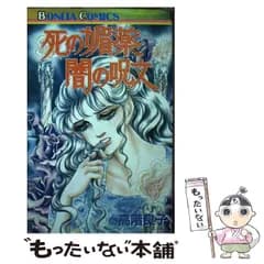 【中古】 死の媚薬闇の呪文 （ボニータコミックス） / 高階 良子 / 秋田書店