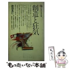 【中古】 創造と狂気 （講談社現代新書） / 徳田 良仁 / 講談社