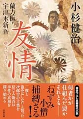 蘭方医・宇津木新吾(16) -友情 (双葉文庫 こ 02-36)