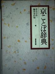 京ことば辞典
