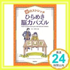 頭のストレッチ ひらめき脳力パズル 小野寺 紳_02