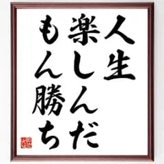 名言「人生、楽しんだもん勝ち」手書き書道色紙額／受注後の毛筆直筆（Y6801）