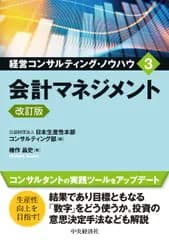 会計マネジメント 改訂版/中央経済社/日本生産性本部コンサルティング部（単行本）