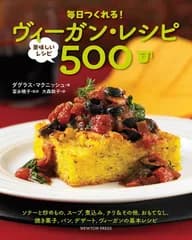 毎日つくれる! ヴィーガンレシピ(下)~美味しいレシピ500