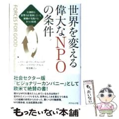 【中古】 世界を変える偉大なNPOの条件 圧倒的な影響力を発揮している組織が実践する6つの原則 / レスリー・R・クラッチフィールド  ヘザー・マクラウド・グラント、服部優子 / ダイヤモンド社