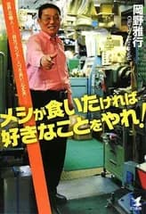 【中古】メシが食いたければ好きなことをやれ! 世界一の職人が教える「自分ブランド」「人づきあい」「心丈夫」の方法