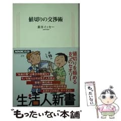 【中古】 値切りの交渉術 （生活人新書） / 新井 イッセー / ＮＨＫ出版