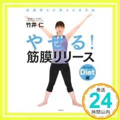 やせる! 筋膜リリース ダイエット編──筋膜博士が教える決定版 [Sep 29， 2017] 竹井 仁_02