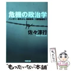 【中古】 危機の政治学 ハンガリー事件から、湾岸戦争、ソ連 / 佐々 淳行 / 文藝春秋