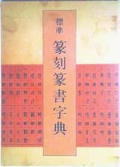 標準篆刻篆書字典/二玄社/牛窪梧十（単行本）