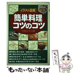 【中古】 簡単料理コツのコツ イラスト図解 / やまはた のりこ / 旬報社