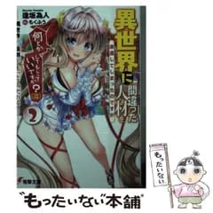 【中古】 異世界に間違った人材を派遣してしまったのですが何とかしてもらっていいですか?〈泣〉 2 異世界の法則がもっとみだれる! (電撃文庫 3496) / 逢坂為人 / ＫＡＤＯＫＡＷＡ