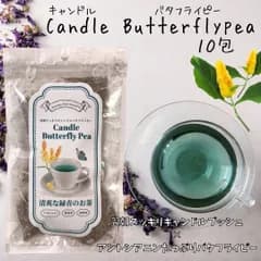 【お試し用💚】緑青のお茶 10包 翌朝スッキリ キャンドルブッシュ バタフライピー  始めは薄めからお試し下さい🌿 自然の優しい力 ハーブティー