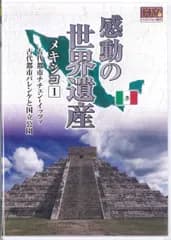 DVD 窪田等 感動の世界遺産 メキシコ 1 WHD5103 KEEP /00110