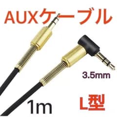 AUXケーブル L型 1m 黒 音楽 オーディオケーブル ステレオミニプラグ