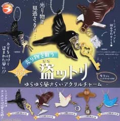 光り物を狙う 盗ットリ ゆらゆら風さらい アクリルチャーム 全5種セット