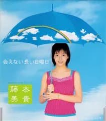 CD 藤本美貴, つんく, 鈴木Daichi秀行; 鈴木俊介 会えない長い日曜日 HKCN50001 Hachama /00110