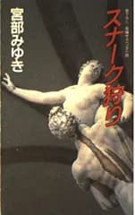 【中古】スナーク狩り (カッパ・ノベルスハード)