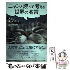 【中古】 ニャンと読んで考える世界の名言 人生は楽しいニャン / 野中根太郎 / アイバス出版