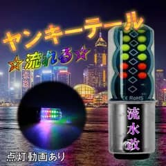 流水改 ヤンキーテール テールランプ ブレーキランプ くるくるテール クルクルテール ストロボライト LEDテール 流れるヤンキーテール RGP おすすめ1234