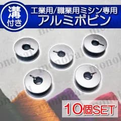アルミボビン カットタイプ 溝あり 溝付き 職業用ミシン 工業用ミシン 本縫い 縫製 カット入り 汎用 ミシン用品 ミシンアクセサリー 10個