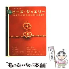 【中古】 Pure Colorビーズ・ジュエリー 天然石でつくる8つのエレガントな色世界 （Gakken mook） / さめじま たかこ / 学研プラス