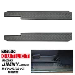 【サムライプロデュース】【アウトレット品】スズキ ジムニー JB64W ジムニーシエラ JB74W サイドシルスカッフ 縞鋼板柄 左右セット 2P ブラックヘアライン