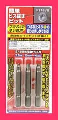 【スタッフおすすめ！】SK11(エスケー11) 簡単ビス抜きビットセット 3本組 プラス2ネジ専用