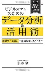 ビジネスマンのためのデータ分析&活用術<!-利用不可文字-!><!-利用不可文字-!>統計学×Excel=最強のビジネススキル