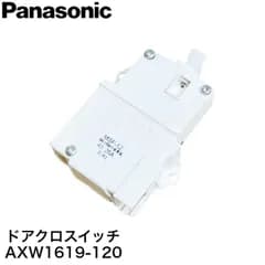 パナソニック Panasonic 洗濯機 ドアロックスイッチ AXW1619-120