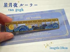 【 星月夜 ルーラー 10cm 】 ファン ゴッホ 定規 アンティーク ゴールド 金属プレート 重厚感 栞 しおり ブックマーク 油絵 オイルペイント 印象派 絵画 芸術作品 オランダ 読書 じょうぎ 学校 オフィス アート ステーショナリー 測定 美術館
