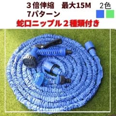 ★ホース　3倍伸縮　最大15M　水圧強化　洗車　園芸散水　7パターン　絡み防止