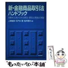 【中古】 新・金融商品取引法ハンドブック 消費者の立場からみた金商法・金販法と関連法の解説 / 上柳敏郎  石戸谷豊  桜井健夫 / 日本評論社
