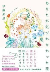 あなたが気づかなかった花 (PHP文芸文庫)