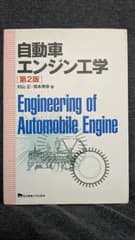 自動車エンジン工学 第2版　(村山正・常本秀幸/東京電機大学出版局)