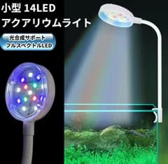 小型 14LED アクアリウムライト クリップ式 防水 水草 光合成 植物育成ライト 角度調整[定形外郵便、送料無料]mer007