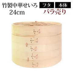 竹製中華せいろ セイロ 蒸篭 24cm bamboo 蒸し器 ふた 本体 バラ売り（別売） 蒸しかご クッキング 竹 天然竹製 蒸籠 調理器 肉まん 蒸し野菜 蒸し料理 とうもろこし スチームフードなど 業務用 バンブー