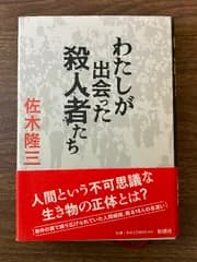 わたしが出会った殺人者たち 新潮社 佐木 隆三
