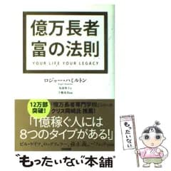 【中古】 億万長者富の法則 / ロジャー・ハミルトン、坂東智子 / 中経出版