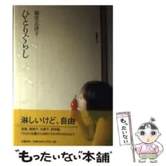 【中古】 ひとりぐらし / 藤堂 志津子 / 文藝春秋