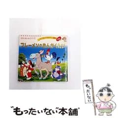 【中古】 ブレーメンのおんがくたい (よい子とママのアニメ絵本 35 せかいめいさくシリーズ) / グリム、平田昭吾 / ブティック社