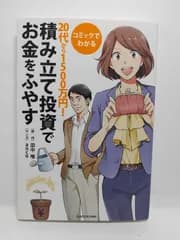 コミックでわかる 20代から1500万円!積み立て投資でお金をふやす 田中 唯; 西原 朗