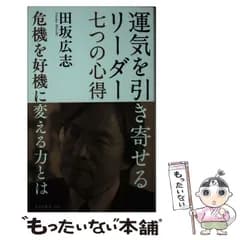 【中古】 運気を引き寄せるリーダー 七つの心得 危機を好機に変える力とは （光文社新書） / 田坂広志 / 光文社