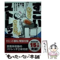 【中古】 すごいストレッチ 職場で、家で、学校で働くあなたの疲れをほぐす / 崎田ミナ、田中千哉 / エムディエヌコーポレーション