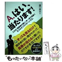 【中古】 A．はい、当たります！ これが「関係者の買い」を一目で見抜く5つのオッズパ / 蘆口 真史 / 東邦出版